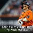 2618 | 손아섭 기아 협상 여부와 한화 잔류 가능성 팩트 체크