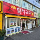 화명멸치국수 이미지