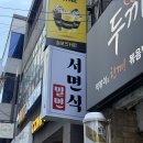 꿀진냉면.밀면 | [부산/부산진구] 서면역 밀면 ! 서면/전포 밀면 필수맛집 &#34;서면식&#34;