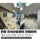 진성산업 | 안양 지식산업센터 인테리어 is비즈타워 사무실 시공후기 (가벽철거,페인트,데코타일,목공,에어컨디퓨져...