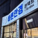 바른안경 윙크렌즈스토어 | 광주바른안경 윙크렌즈스토어 수완동 안경추천