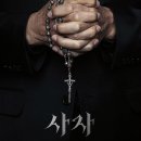 영화 사자후기(저는 좋았어요!)