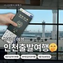 하늘바다약국 | 상하이 자유여행 4박 5일✈️ 인천공항 1터미널 출발!(짐 무게·편의점·약국·맛집·중국 남방항공 총정리)