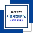 서울시립대학교 수시 모집요강 / 2022학년도 논술전형 이미지