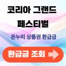 온누리코리아 | 코리아 그랜드 페스티벌 온누리상품권 환급금