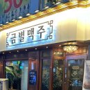 금별맥주의정부역점