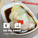 대양타일 | 대련 로컬 아침식사 맛집 사계장분 창펀 四季肠粉