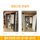 한라철물 - 경주시 불국사초등길 20-2 | 냉장고장 문설치 수납장으로 사용 - 흑석동 아크로리버하임
