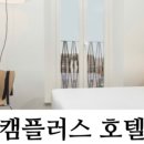 플러스호텔 이미지