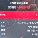 첼로 (B) | 문지형 첼로 솔로 독주회 예술의전당 리사이틀홀 11열 시야 후기