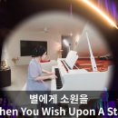 별에게 소원을 (Piano) When You Wish Upon A Star / ROSA Pianist 이미지