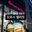 여의도 오로시 젤라또 Orosi gelato 재료 본연의 맛이 잘 느껴지는 젤라또 전문점 후기