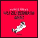 낙동강관리본부 대저생태공원 6 | 부산마라톤 먹튀 논란, 부산 러너 입장에서 본 실망감