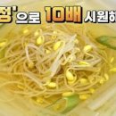 맑은 콩나물국 끓이는법 간단 콩나물국 콩나물무침 레시피 이미지