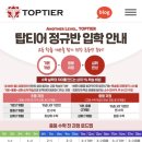 탑티어학원 - 성남시 분당구 수내로46번길 33 | 탑티어학원