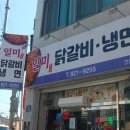 일미닭갈비냉면