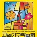 마이스정보사이트 - 제18회 고양가구박람회 이미지