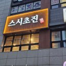 스시초진 | 안산 초지동맛집 스시초진 긴꼬리회 초밥추천