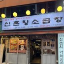 60년전통신촌황소곱창건대직영점 | [건대 맛집] 소곱창 맛집 60년 전통 신촌황소곱창 건대직영점 내돈내산후기