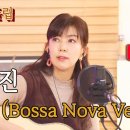 [김희진의 힐링콘서트*라이브클립] 꿈에 Bossa Nova Ver. (조덕배, 1985) 이미지