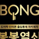 은평구 인터폰 교체 봉봉 열쇠 이용 후기!