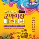 가수박미현 온양블루스/아트밸리 아산 제62회 &#34;성웅 이순신축제&#34;가 이순신종합운동장,현충사,온양온천역광장,곡교천일원에서 펼쳐진다. 이미지