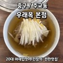 [중구/주교동] 서울 3대 평양냉면 미쉐린맛집 을지로 우래옥 본점 내돈내산 후기 (웨이팅 및 주차)