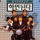 하면된다 - 코미디 | 한국 | 개봉 2000 | 박상면, 박진희, 이범수 이미지