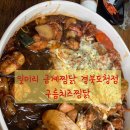 일미리 금계찜닭 경북도청점
