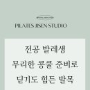 지센학원 | 수성구필라테스 - 콩쿨 준비로 무리한 발목, 발 아치가 살아나요 !