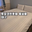 토요코인 대구동성로 | 토요코인호텔 동성로 대구 출장숙소, 무료조식 주는 출장호텔