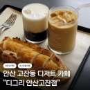 디그리 - 25605 | [안산 고잔동] 디저트 카페 디그리 솔직후기 데이트 코스 추천