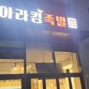 아라킹족발