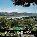 연천-14 | 연천 가성비 펜션 임진강해돋이펜션 임진강뷰 가족여행 숙소