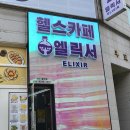 헬스카페 | 특별한 경험 신불당 '엘릭서' 헬스카페 솔직후기