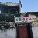 남일여인숙 이미지