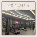 어울림 바디클리닉(P.T 샵) | 오창pt 헬스 체계적으로 배우는 스탠바이짐