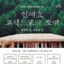 2025 고택종갓집 활용사업