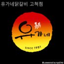 유가네 닭갈비 구로고척점 이미지
