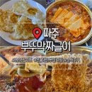 (주)세프로 | 파주 심학산 맛집 부뚜막짜글이 임성근셰프 식당 주말 오픈런 후기