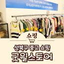 (사)틔움복지재단 | 굿윌스토어 성북점 성북구 중고 쇼핑 월곡역 카페