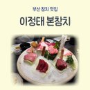 오늘참치 | 부산 참치 맛집 이정태 본참치, 오늘 해체한 생참치 풀코스 후기