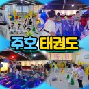 주호태권도 이미지