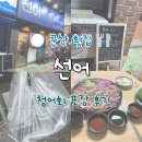 군산시수산업협동조합 | 군산 선어 청어회 포장 개꿀맛임 조촌동 횟집