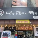 내가조선의국밥이다(내조국아랫장점) | [경주국밥맛집] 내가 조선의 국밥이다 내조국국밥 방문후기👍