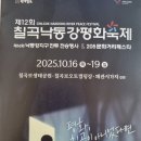 2025년10월 칠곡기행(제12회 칠곡낙동강평화축제) 이미지