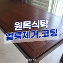 진건오남로735-7 | 원목 테이블 백화, 흠집, 얼룩, 착색 전문 복원으로 완벽하게!