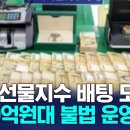 해외 선물지수 배팅 1,100억원대 불법 도박, 10명 구속 이미지