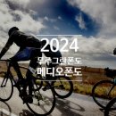 2024 그란폰도 일정표 이미지