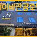 제이비관광호텔 이미지